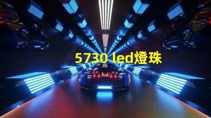 5730 led燈珠開路